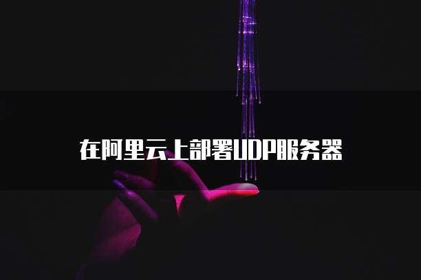 天翼云主机负载均衡设置在哪个位置