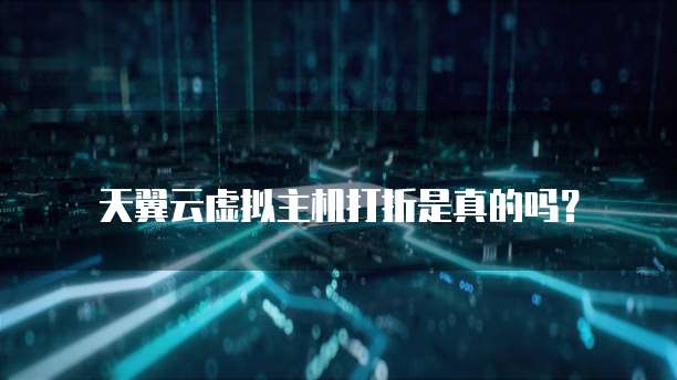 天翼云虚拟主机打折是真的吗?