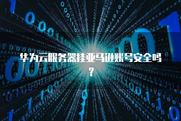 天翼云主机号码多少号了能用上呢怎么回事儿