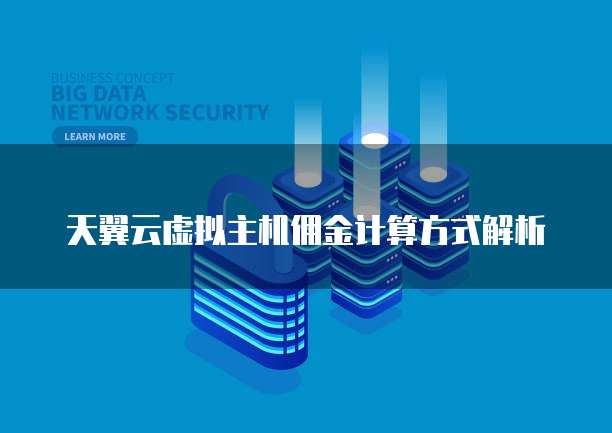 天翼云虚拟主机佣金计算方式解析