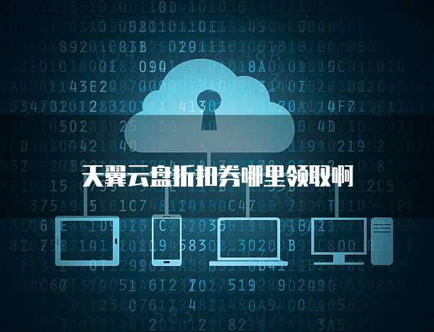 天翼云盘折扣券哪里领取啊