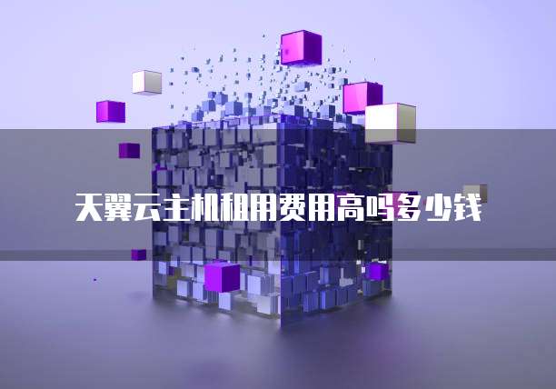 天翼云主机租用费用高吗多少钱