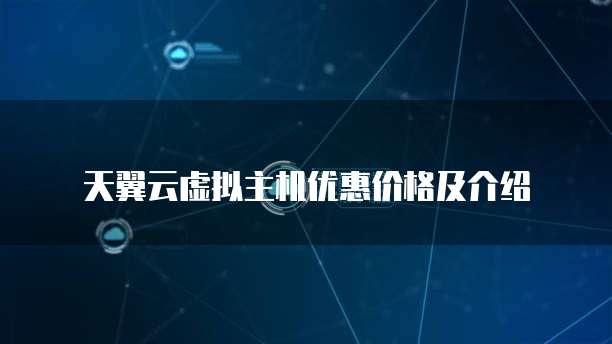 天翼云虚拟主机优惠价格及介绍