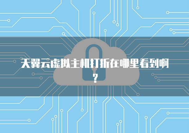 天翼云虚拟主机打折在哪里看到啊?