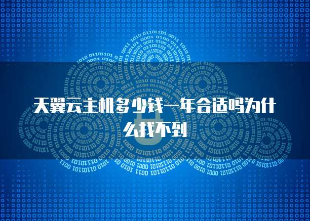 天翼云主机多少钱一年合适吗为什么找不到