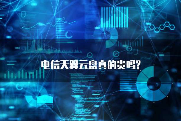 电信天翼云盘真的贵吗?