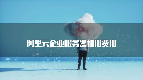 天翼云数据库费用高吗是真的吗吗?
