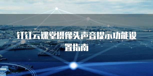 天翼云容器镜像设置大小模式的比例尺寸不变