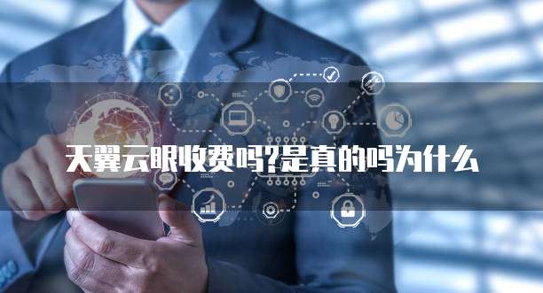 天翼云眼收费吗?是真的吗为什么