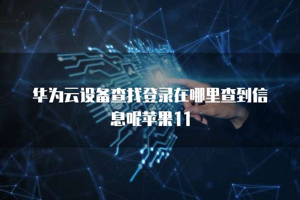 天翼云硬盘特性是什么样的啊