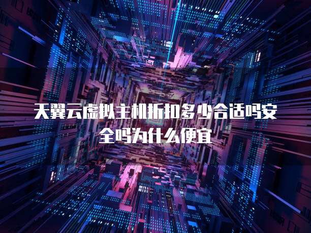 天翼云虚拟主机折扣多少合适吗安全吗为什么便宜