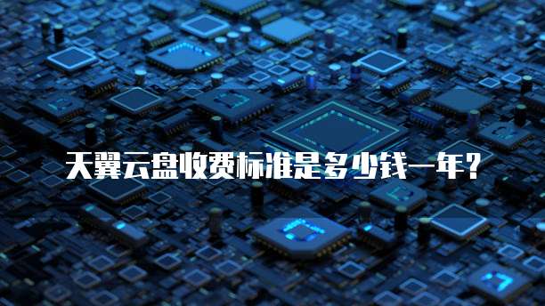 天翼云盘收费标准是多少钱一年?