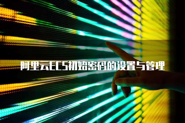 天翼云主机控制中心设置密码的重要性