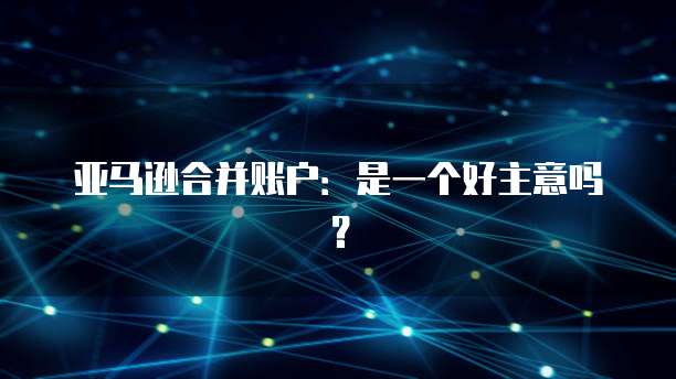 天翼云主机佣金高吗？为什么这么便宜呢？