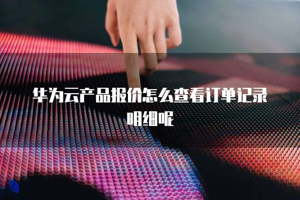 天翼云存储代金券:查看到账单明细及删除方法