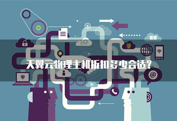 天翼云物理主机折扣多少合适?