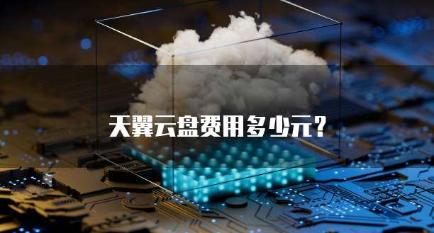 天翼云盘费用多少元?