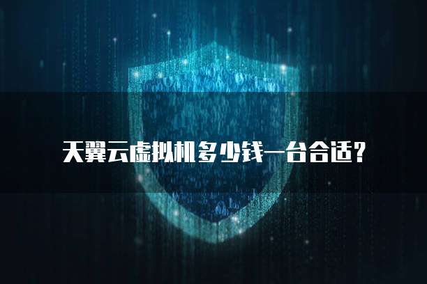 天翼云虚拟机多少钱一台合适?