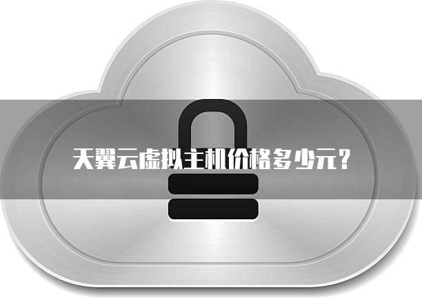 天翼云虚拟主机价格多少元？