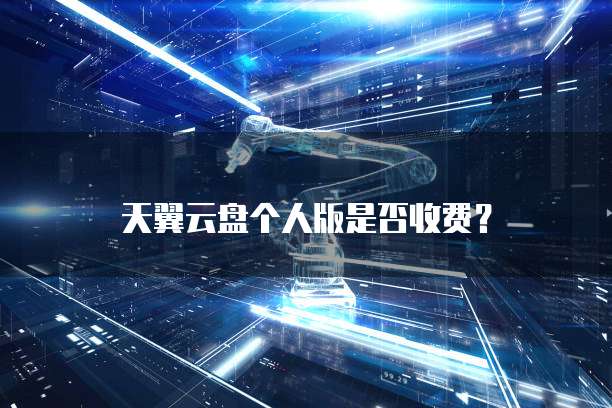 天翼云盘个人版是否收费？