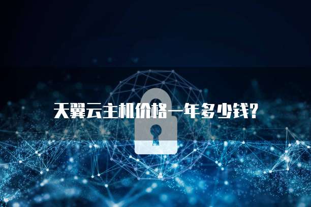 天翼云主机价格一年多少钱?