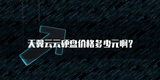 天翼云云硬盘价格多少元啊？
