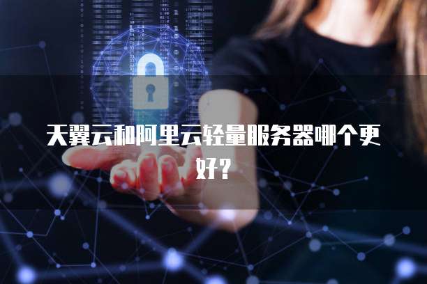 天翼云游戏服务器费用多少元合适