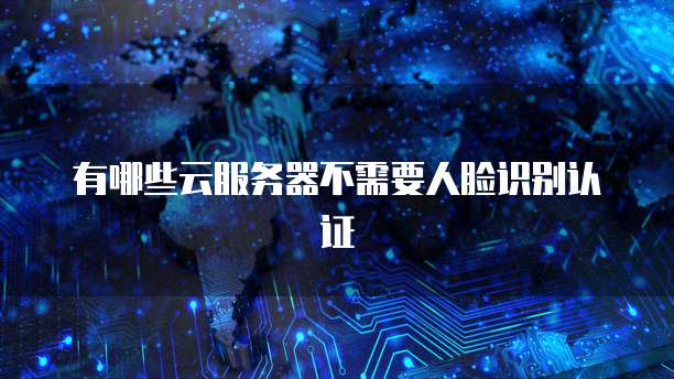 天翼云 CDN 智能调度是什么意思?安全可靠吗?