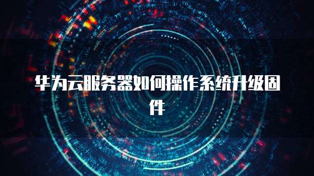 天翼云新用户服务器异常怎么处理好呢