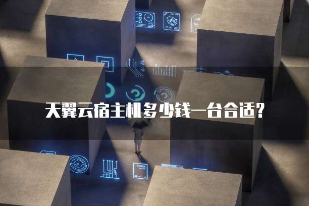 天翼云宿主机多少钱一台合适?