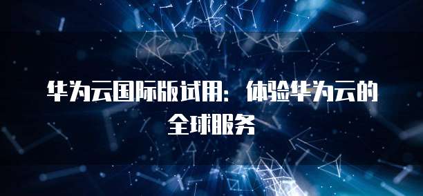 天翼云主机怎么使用网络功能的功能呢?
