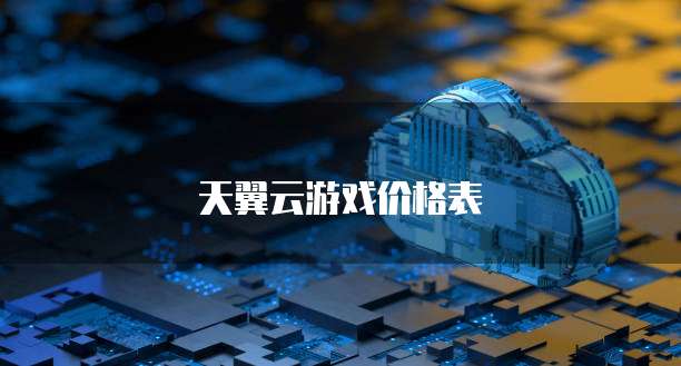 天翼云游戏价格表