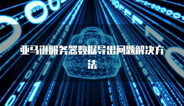 天翼云文件服务报价明细表价格、性能与优势