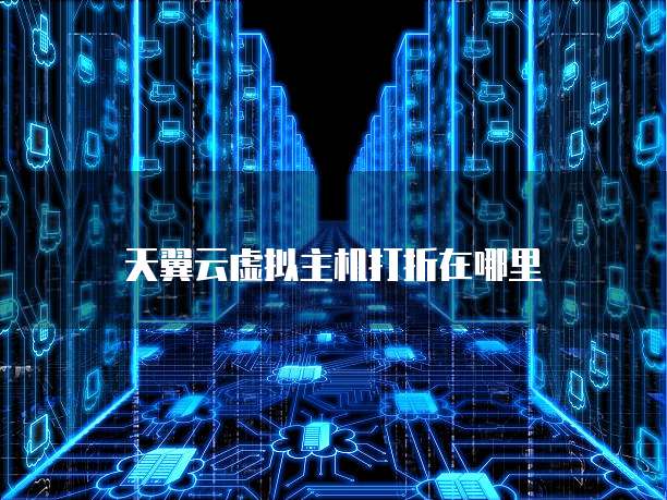 天翼云虚拟主机打折在哪里