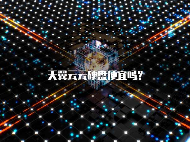 天翼云云硬盘便宜吗？