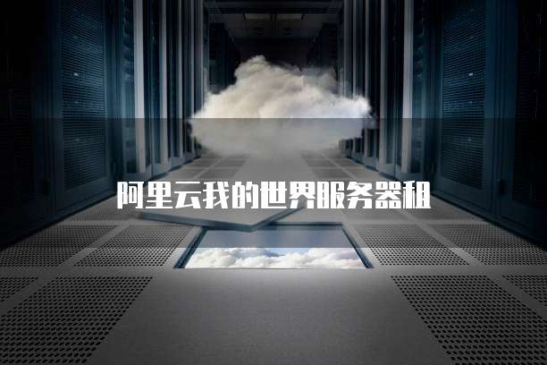 天翼云文件服务续费价格解析