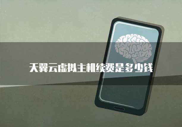 天翼云虚拟主机续费是多少钱