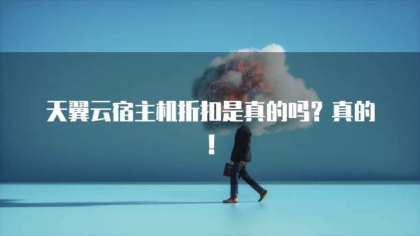 天翼云宿主机折扣是真的吗?真的!
