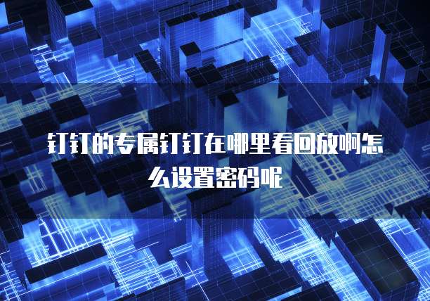 天翼云主机登入网页密码是多少