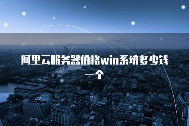 天翼云高防服务器续费是多少元?