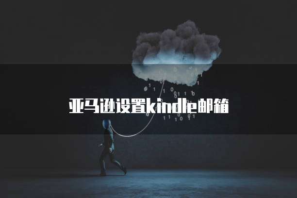 天翼云存储与路由器上网的设置方法