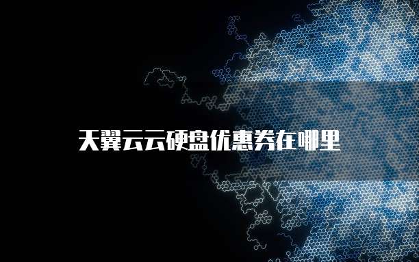 天翼云云硬盘优惠券在哪里