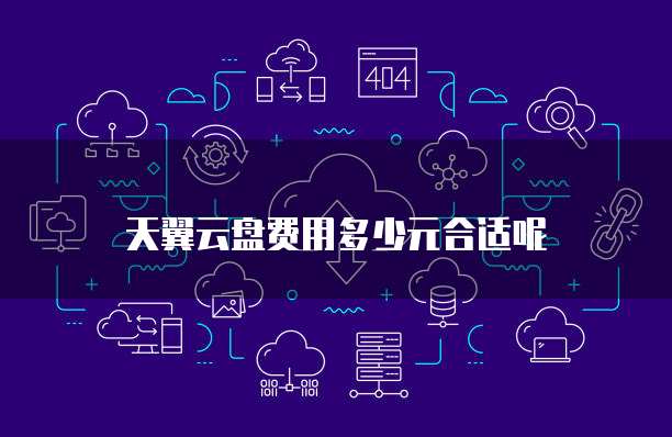 天翼云盘费用多少元合适呢