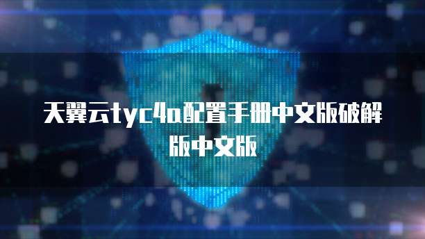 天翼云tyc4a配置手册中文版破解版中文版
