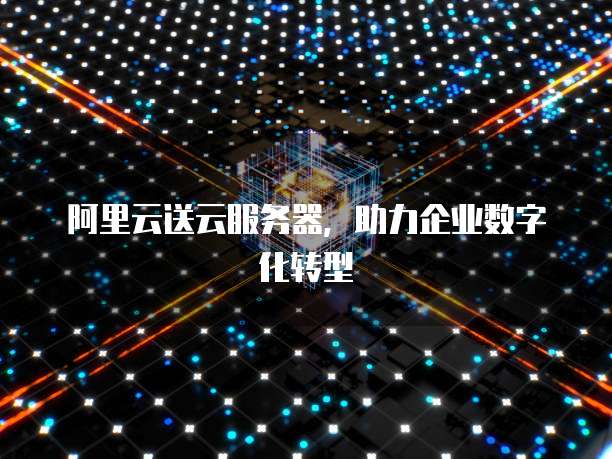 天翼云空间:免费获得流量的方法