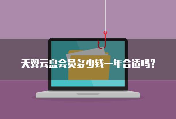 天翼云盘会员多少钱一年合适吗?