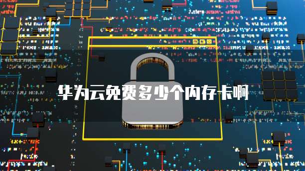 天翼云盘储存空间：你问的问题
