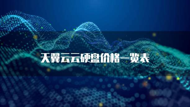 天翼云云硬盘价格一览表