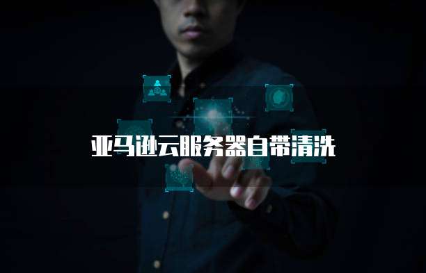 笔记本不能登录天翼云服务器账号吗?安全吗?
