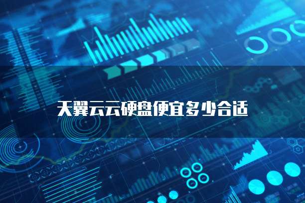 天翼云云硬盘便宜多少合适